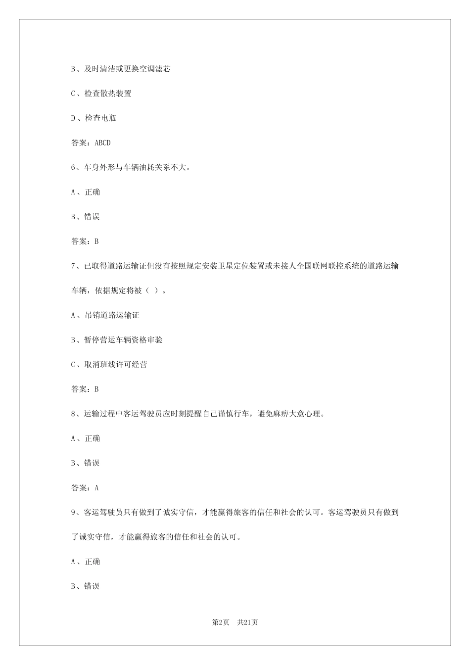 2024年云南客车从业资格证题库app _第2页