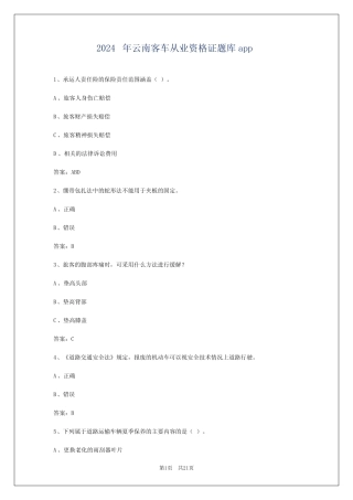 2024年云南客车从业资格证题库app 