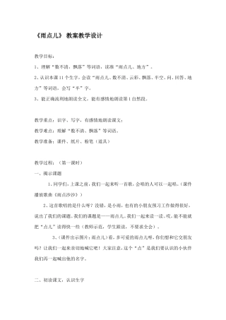 雨点儿教学设计