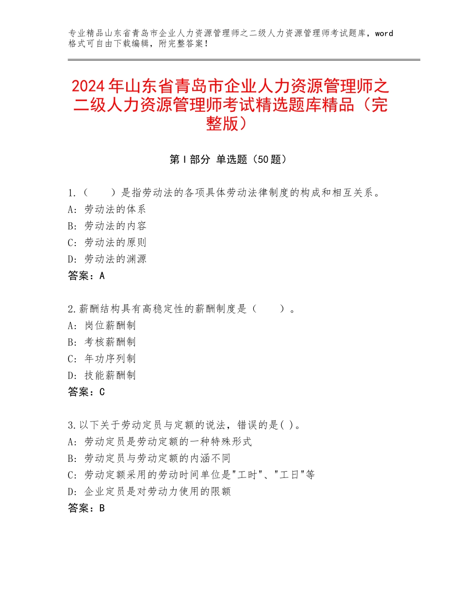 2024年山东省青岛市企业人力资源管理师之二级人力资源管理师考试精选题库精品（完整版）_第1页