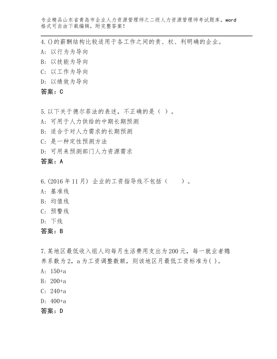 2024年山东省青岛市企业人力资源管理师之二级人力资源管理师考试精选题库精品（完整版）_第2页