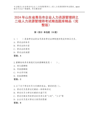 2024年山东省青岛市企业人力资源管理师之二级人力资源管理师考试精选题库精品（完整版）