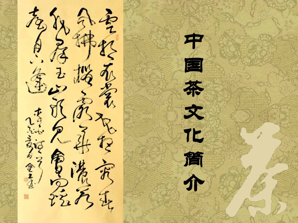 中国茶文化简介_第1页