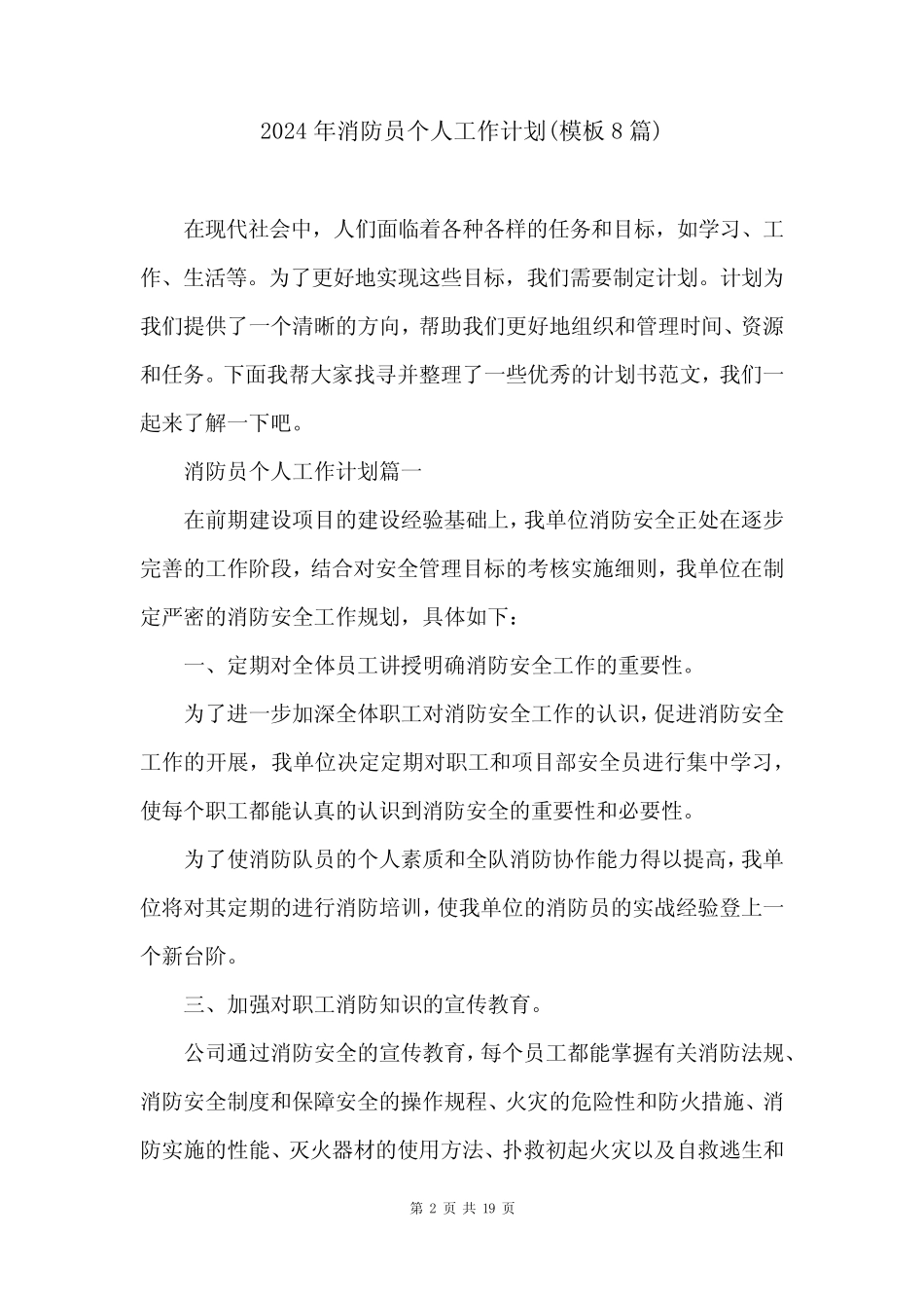 2024年消防员个人工作计划(模板8篇) _第2页
