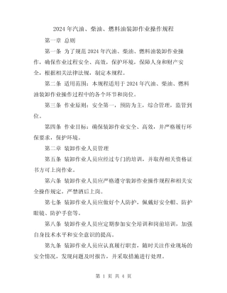 2024年汽油、柴油、燃料油装卸作业操作规程 