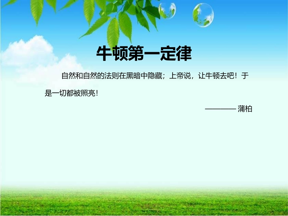 牛顿第一定律 (3)_第1页