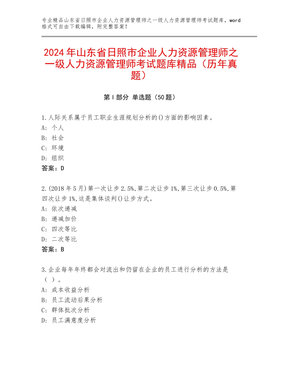 2024年山东省日照市企业人力资源管理师之一级人力资源管理师考试题库精品（历年真题）_第1页
