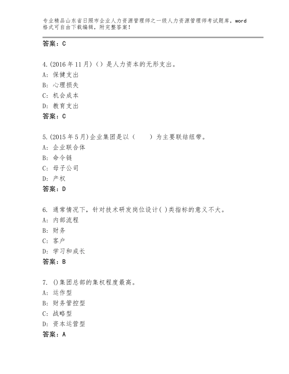 2024年山东省日照市企业人力资源管理师之一级人力资源管理师考试题库精品（历年真题）_第2页