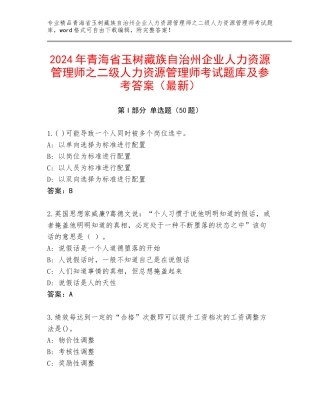 2024年青海省玉树藏族自治州企业人力资源管理师之二级人力资源管理师考试题库及参考答案（最新）