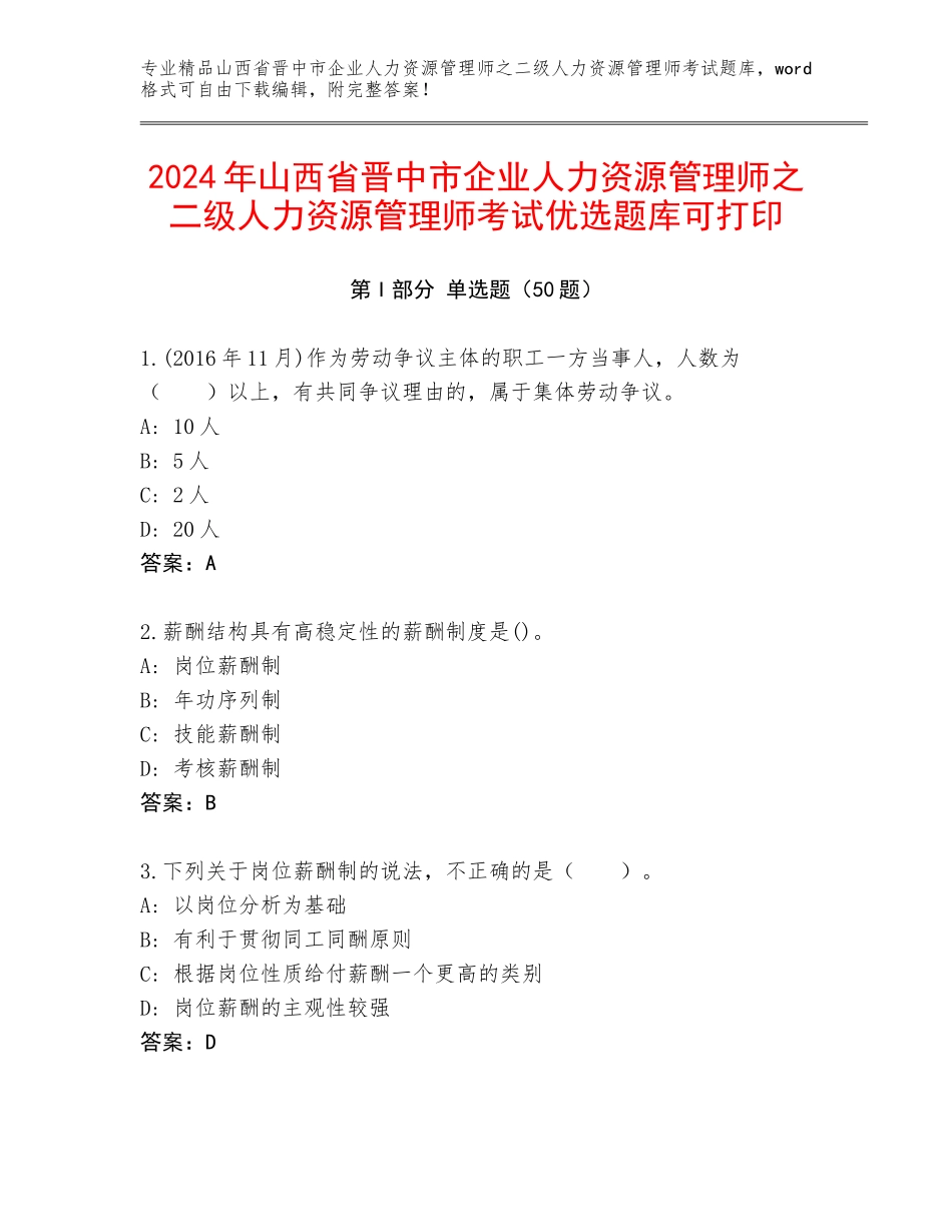 2024年山西省晋中市企业人力资源管理师之二级人力资源管理师考试优选题库可打印_第1页