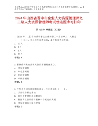 2024年山西省晋中市企业人力资源管理师之二级人力资源管理师考试优选题库可打印