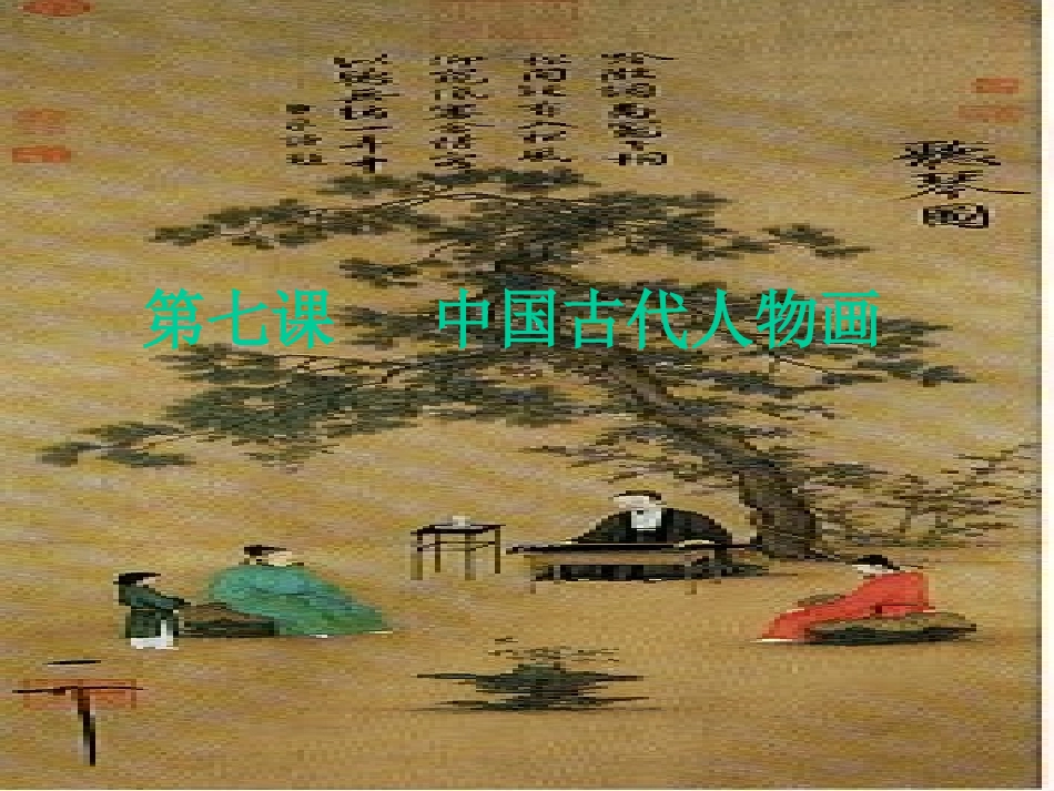 中国古代人物画_第1页