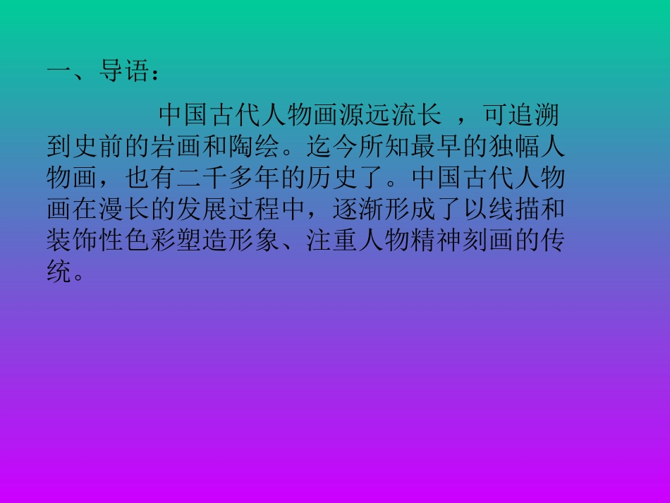 中国古代人物画_第2页