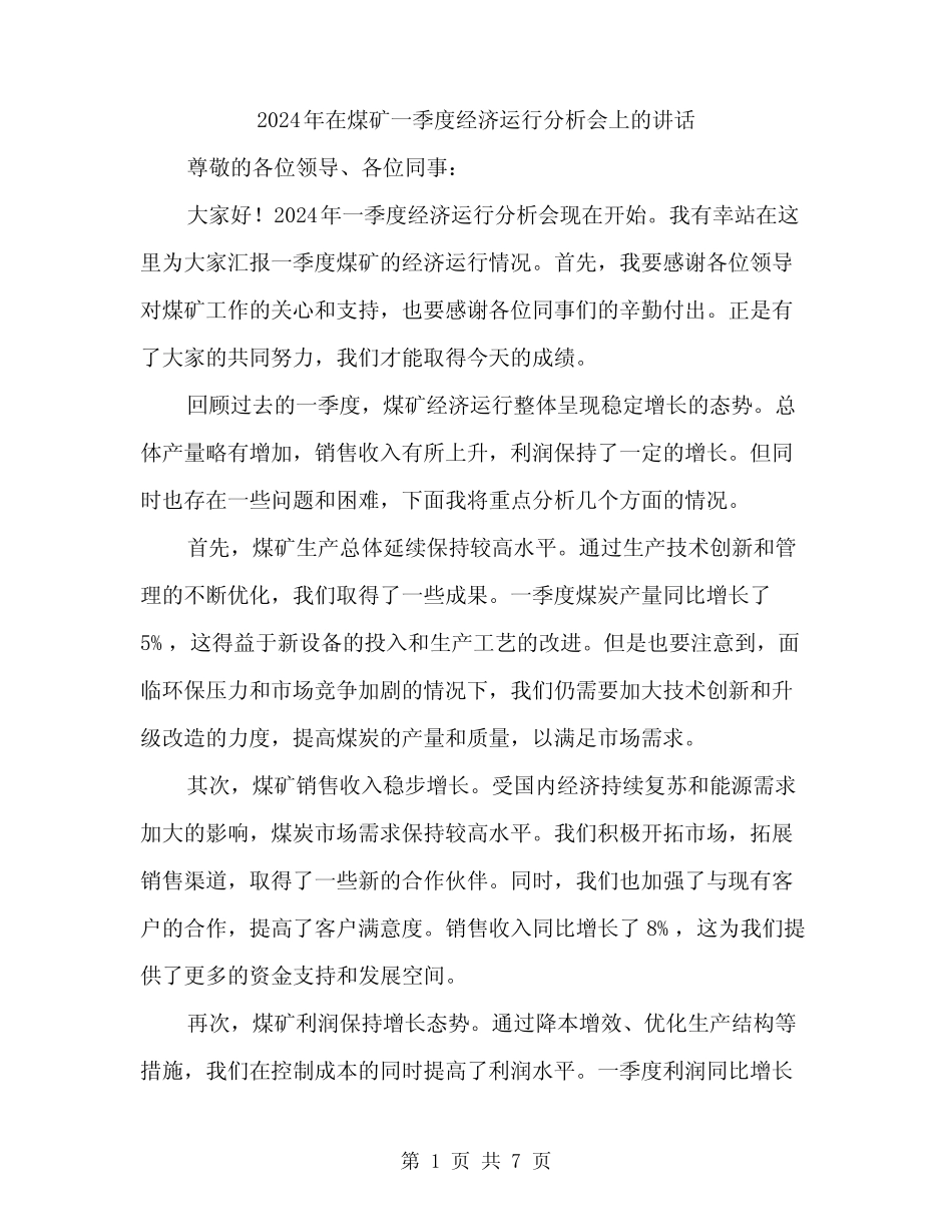 2024年在煤矿一季度经济运行分析会上的讲话(3篇) _第1页