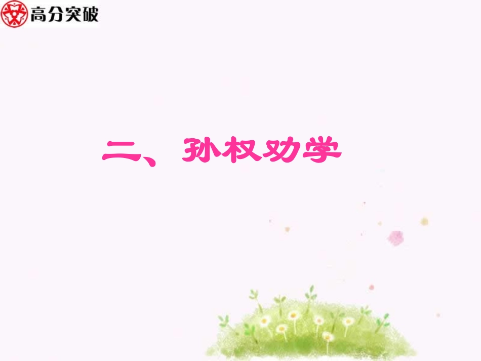 5广东中考高分突破古诗文阅读《孙权劝学》_第1页