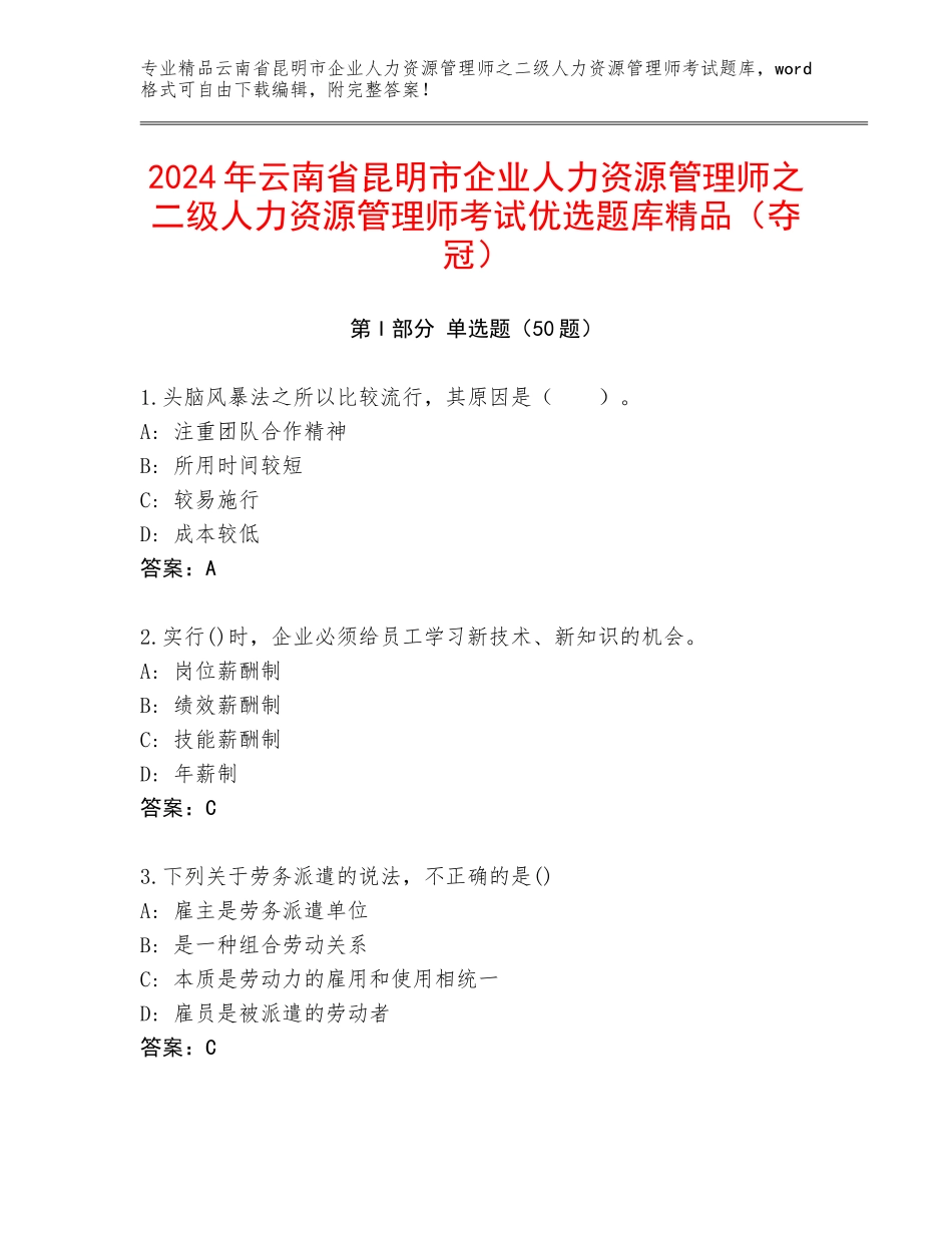2024年云南省昆明市企业人力资源管理师之二级人力资源管理师考试优选题库精品（夺冠）_第1页