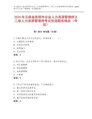 2024年云南省昆明市企业人力资源管理师之二级人力资源管理师考试优选题库精品（夺冠）