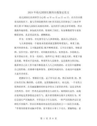 2024年幼儿园园长跟岗自我鉴定范文(三篇)