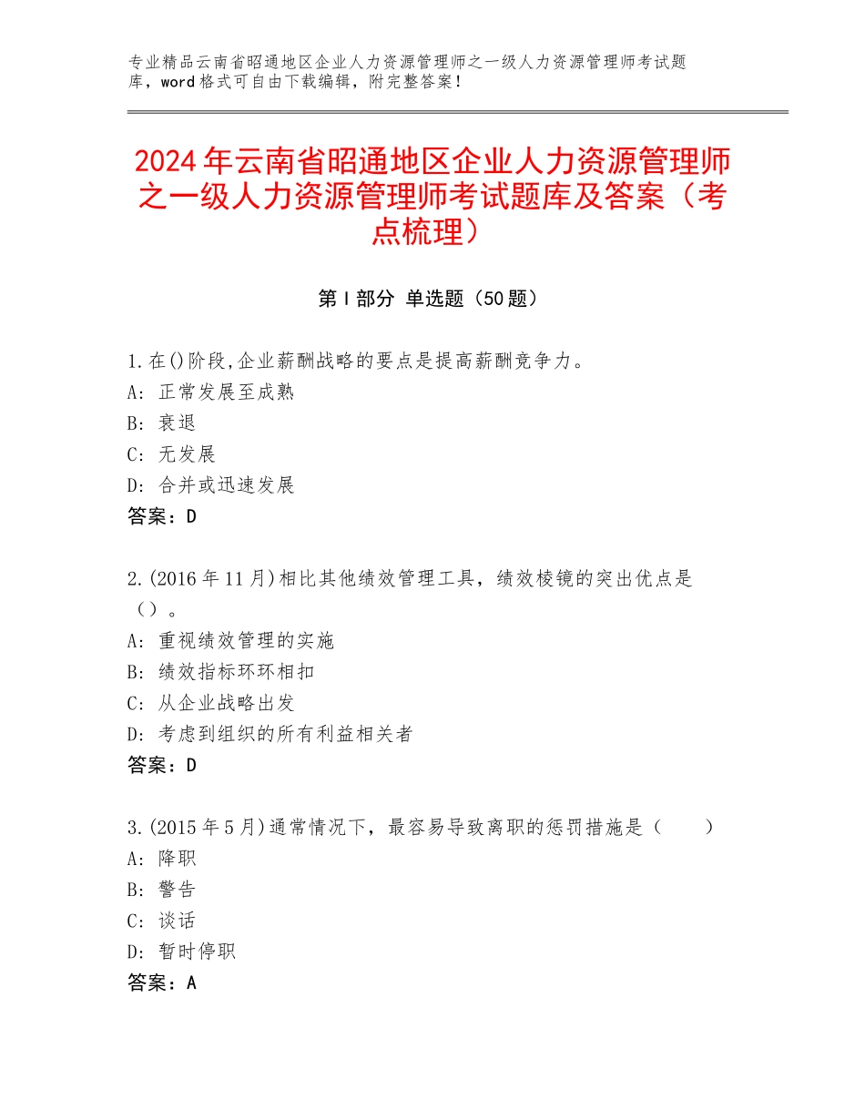 2024年云南省昭通地区企业人力资源管理师之一级人力资源管理师考试题库及答案（考点梳理）_第1页