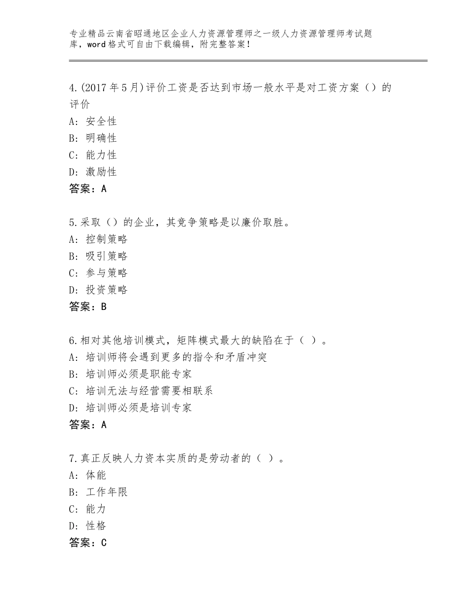 2024年云南省昭通地区企业人力资源管理师之一级人力资源管理师考试题库及答案（考点梳理）_第2页