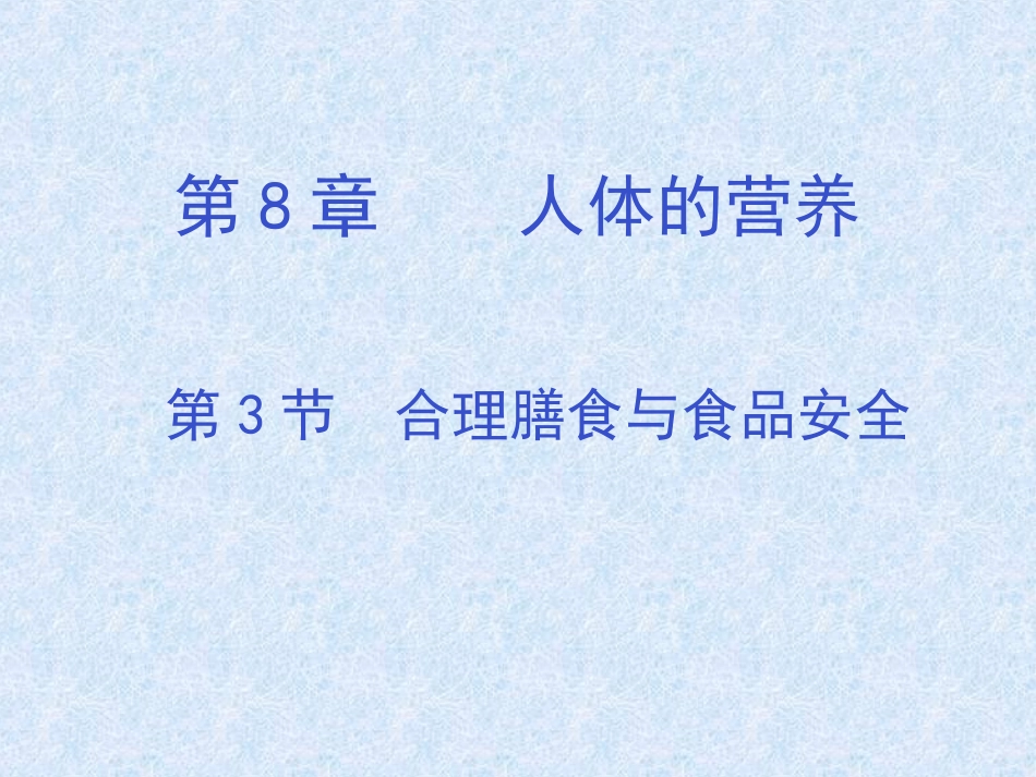 第8章人体的营养_第1页