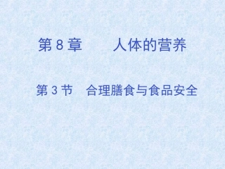 第8章人体的营养