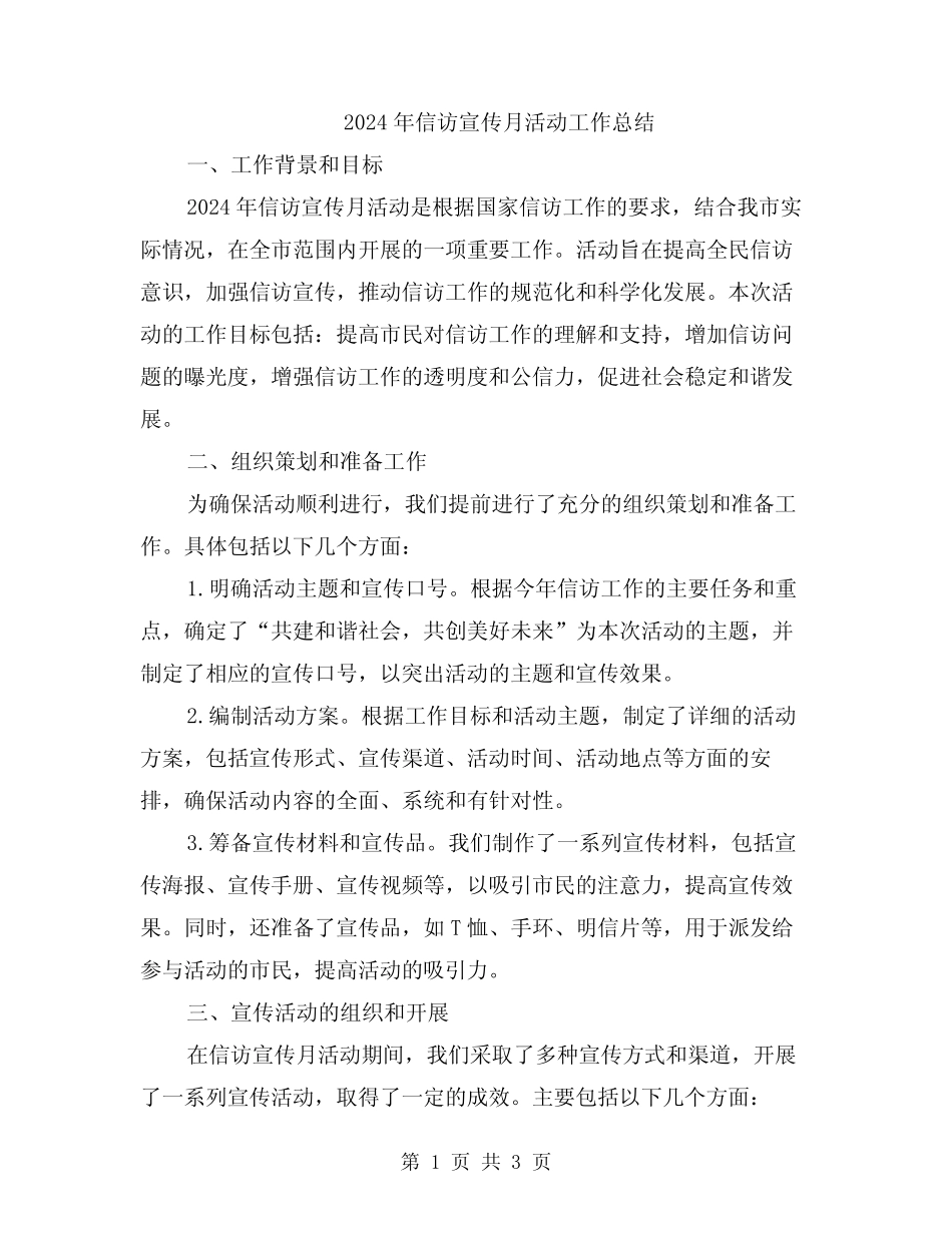 2024年信访宣传月活动工作总结_第1页