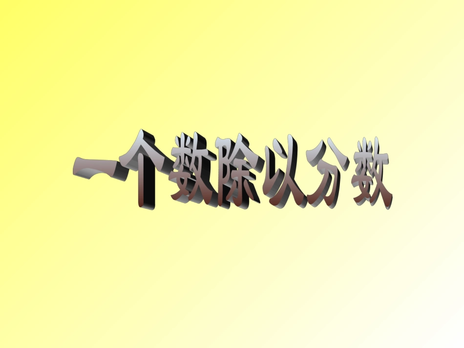 分数除法课件_第1页