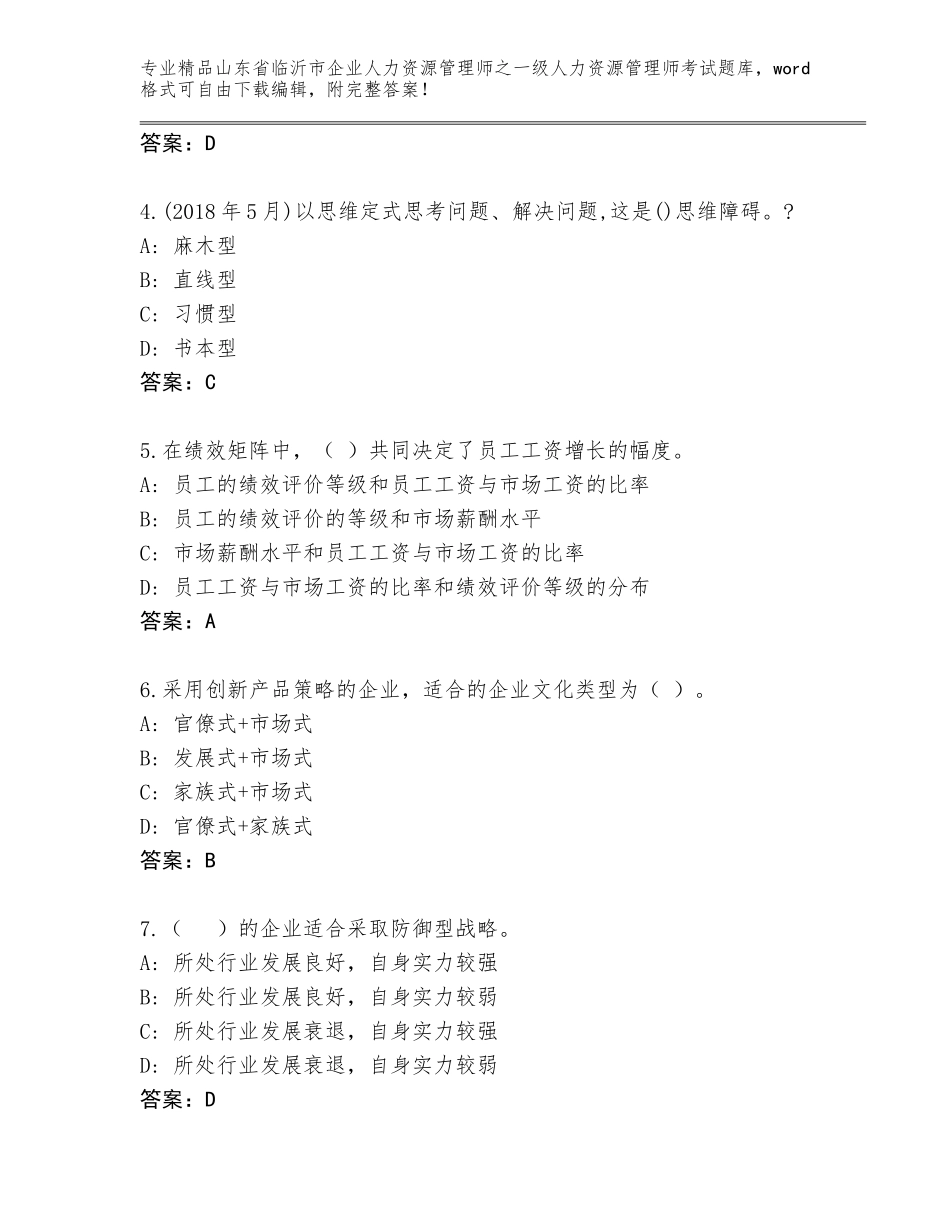 2024年山东省临沂市企业人力资源管理师之一级人力资源管理师考试大全含答案（培优A卷）_第2页