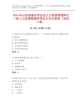 2024年山东省临沂市企业人力资源管理师之一级人力资源管理师考试大全含答案（培优A卷）
