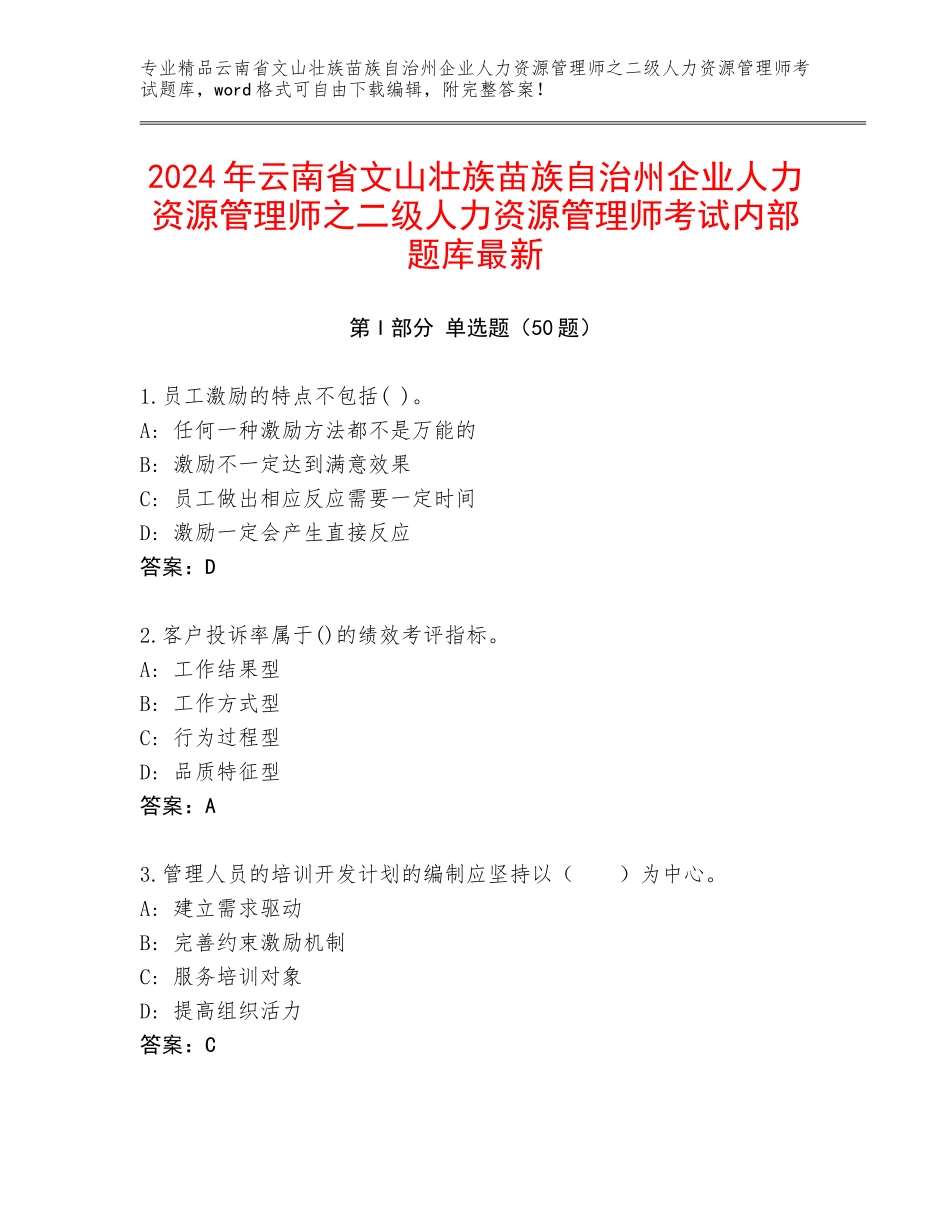 2024年云南省文山壮族苗族自治州企业人力资源管理师之二级人力资源管理师考试内部题库最新_第1页