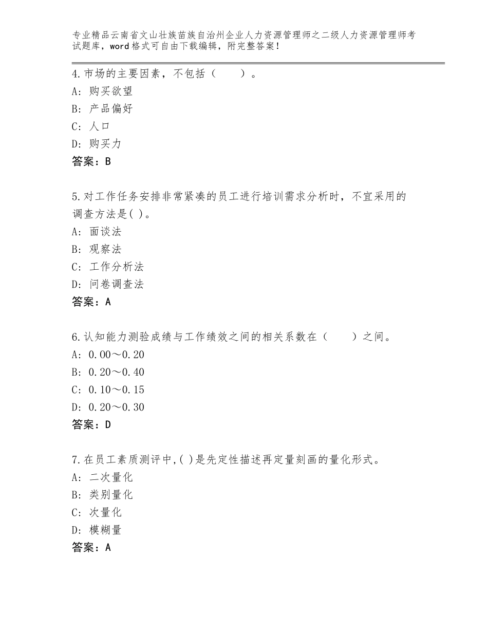 2024年云南省文山壮族苗族自治州企业人力资源管理师之二级人力资源管理师考试内部题库最新_第2页