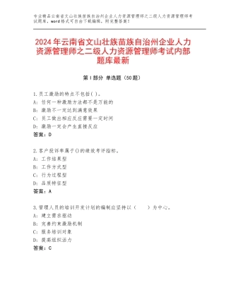 2024年云南省文山壮族苗族自治州企业人力资源管理师之二级人力资源管理师考试内部题库最新
