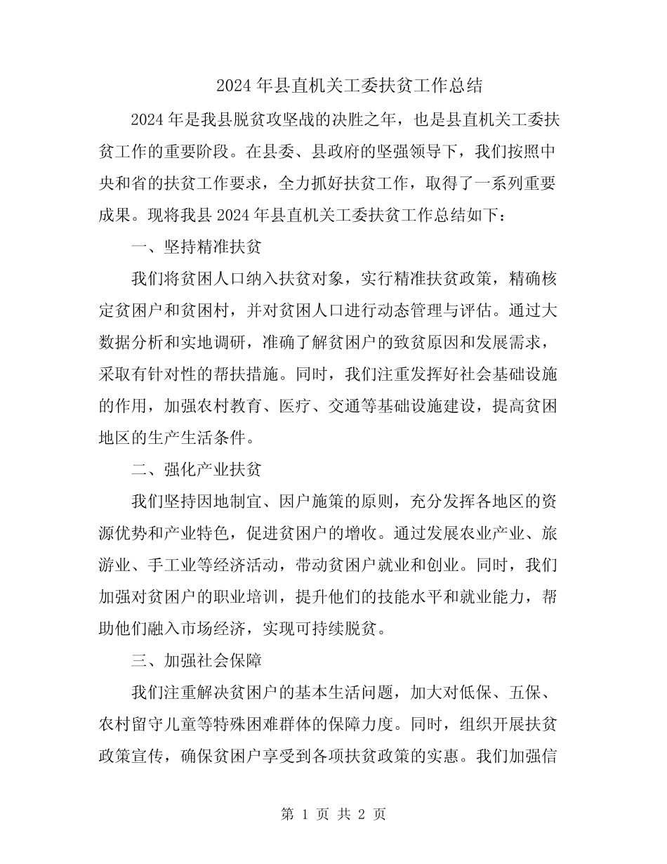 2024年县直机关工委扶贫工作总结_第1页