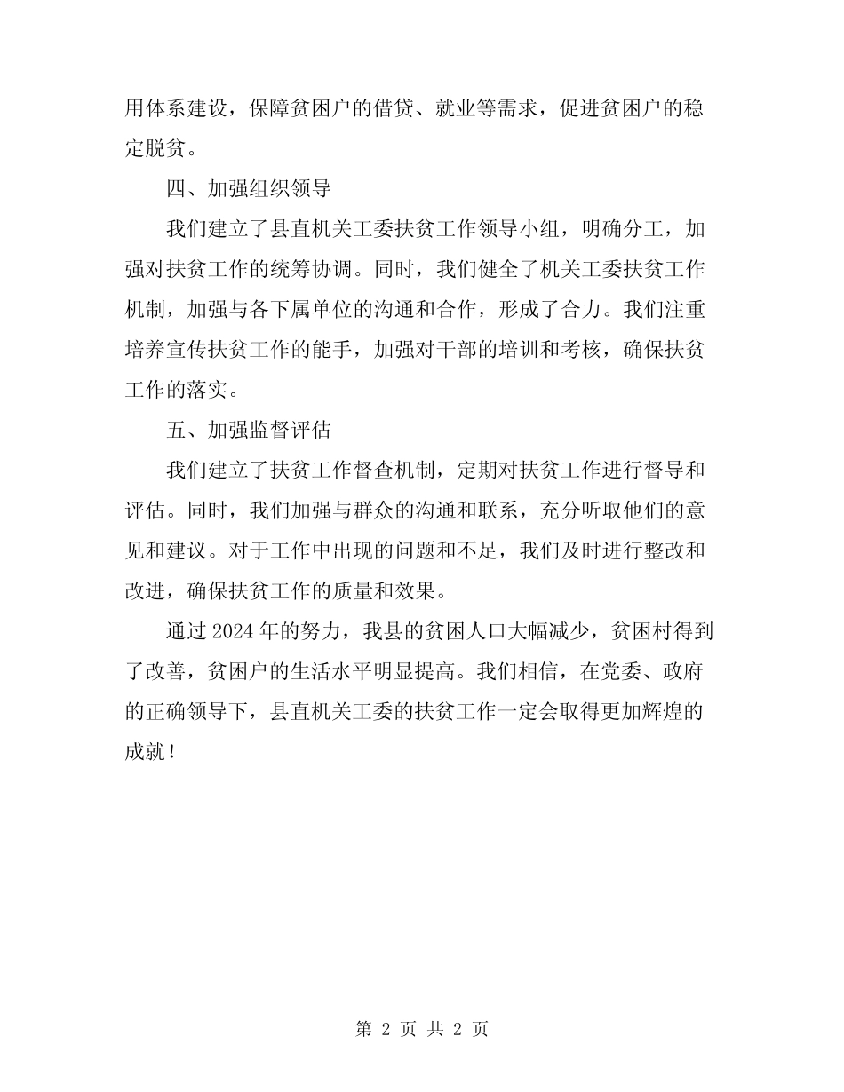 2024年县直机关工委扶贫工作总结_第2页