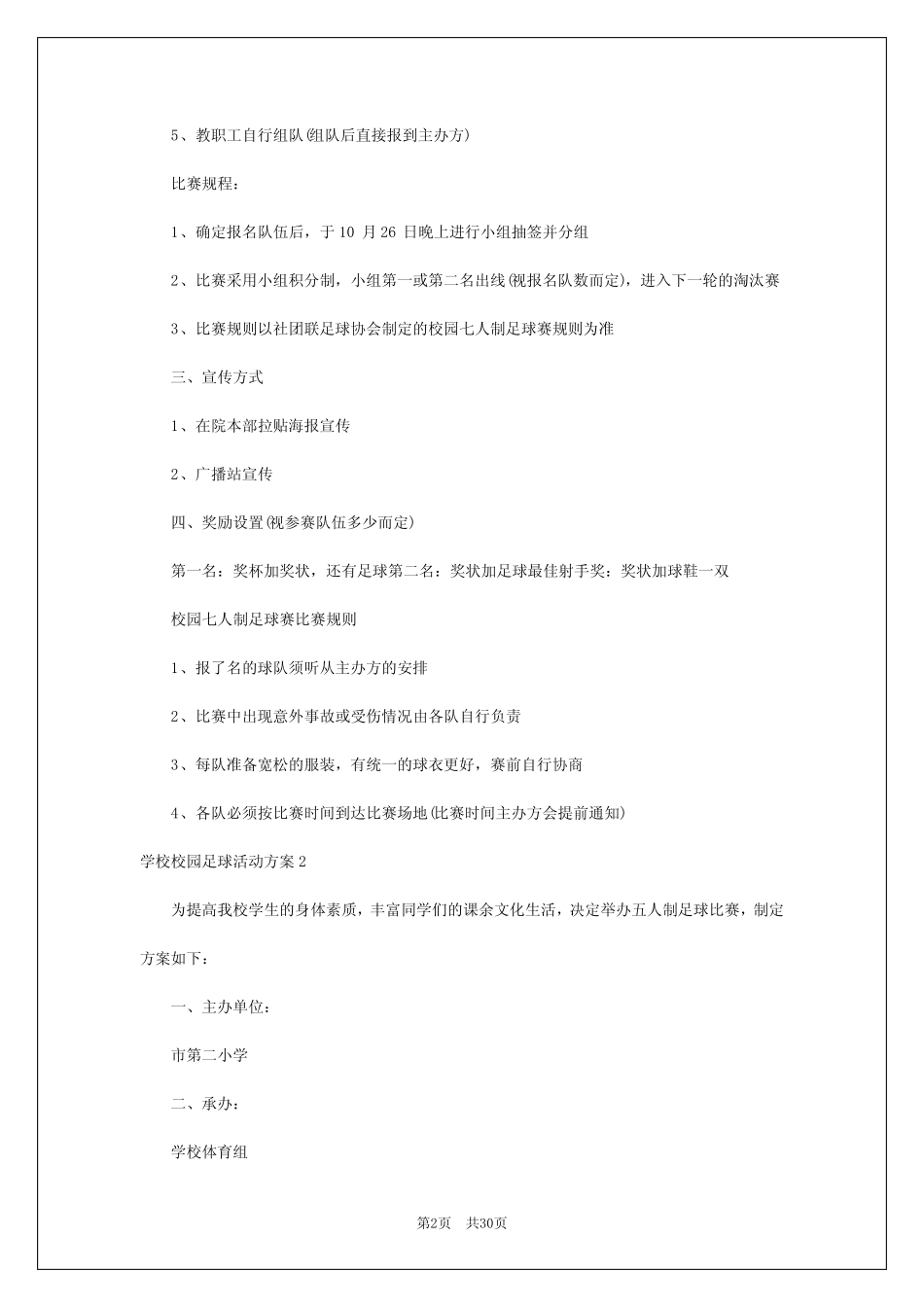 2024年学校校园足球活动方案 _第2页