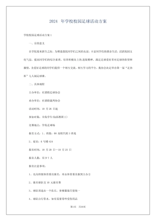 2024年学校校园足球活动方案 