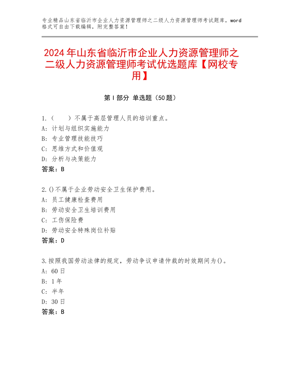 2024年山东省临沂市企业人力资源管理师之二级人力资源管理师考试优选题库【网校专用】_第1页