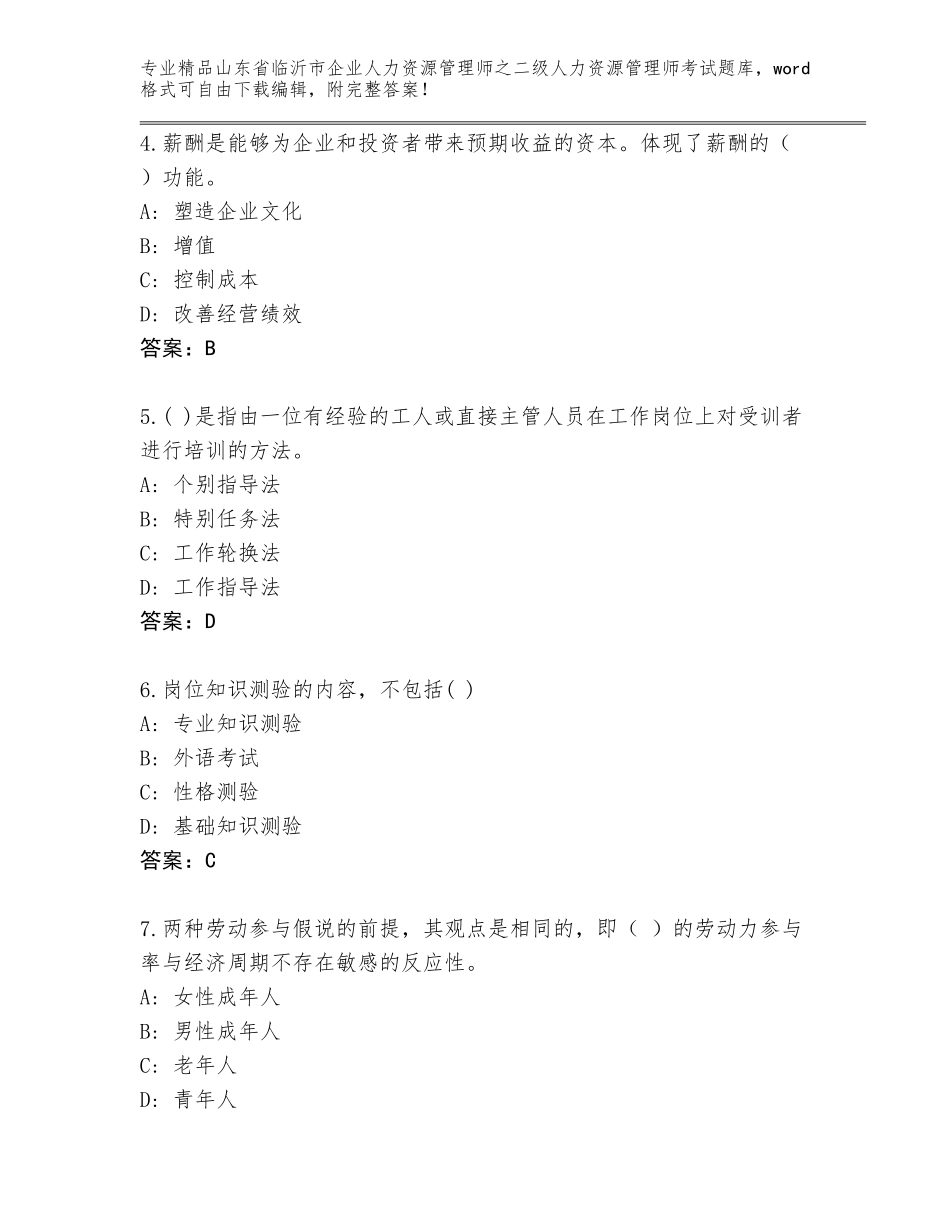 2024年山东省临沂市企业人力资源管理师之二级人力资源管理师考试优选题库【网校专用】_第2页
