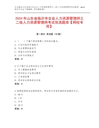 2024年山东省临沂市企业人力资源管理师之二级人力资源管理师考试优选题库【网校专用】