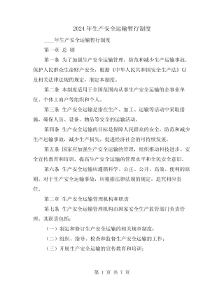 2024年生产安全运输暂行制度(2篇) 