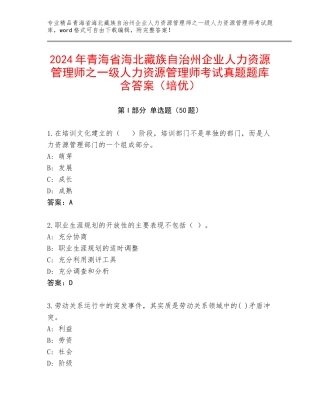 2024年青海省海北藏族自治州企业人力资源管理师之一级人力资源管理师考试真题题库含答案（培优）