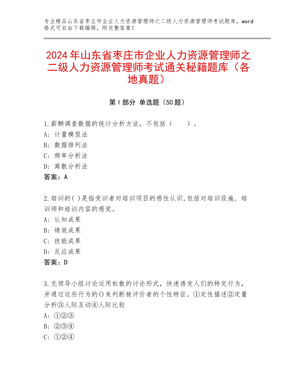 2024年山东省枣庄市企业人力资源管理师之二级人力资源管理师考试通关秘籍题库（各地真题）_第1页