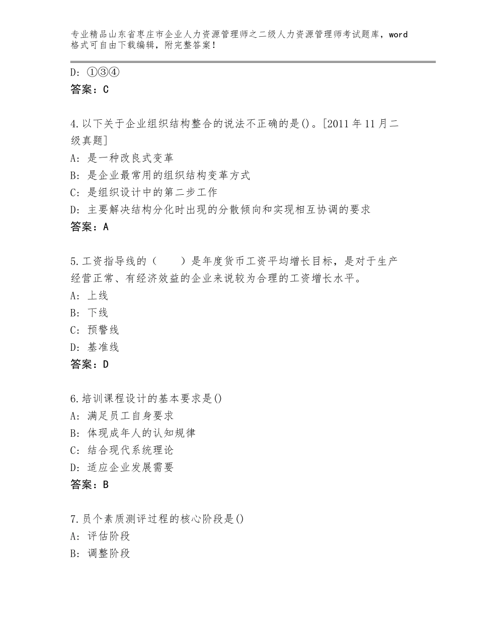 2024年山东省枣庄市企业人力资源管理师之二级人力资源管理师考试通关秘籍题库（各地真题）_第2页