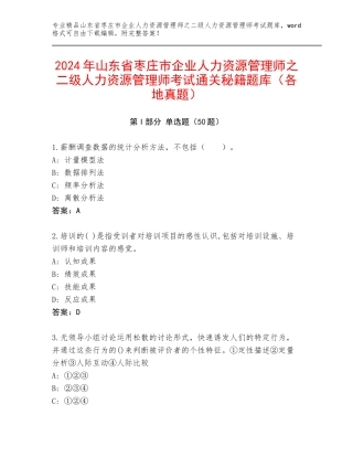 2024年山东省枣庄市企业人力资源管理师之二级人力资源管理师考试通关秘籍题库（各地真题）