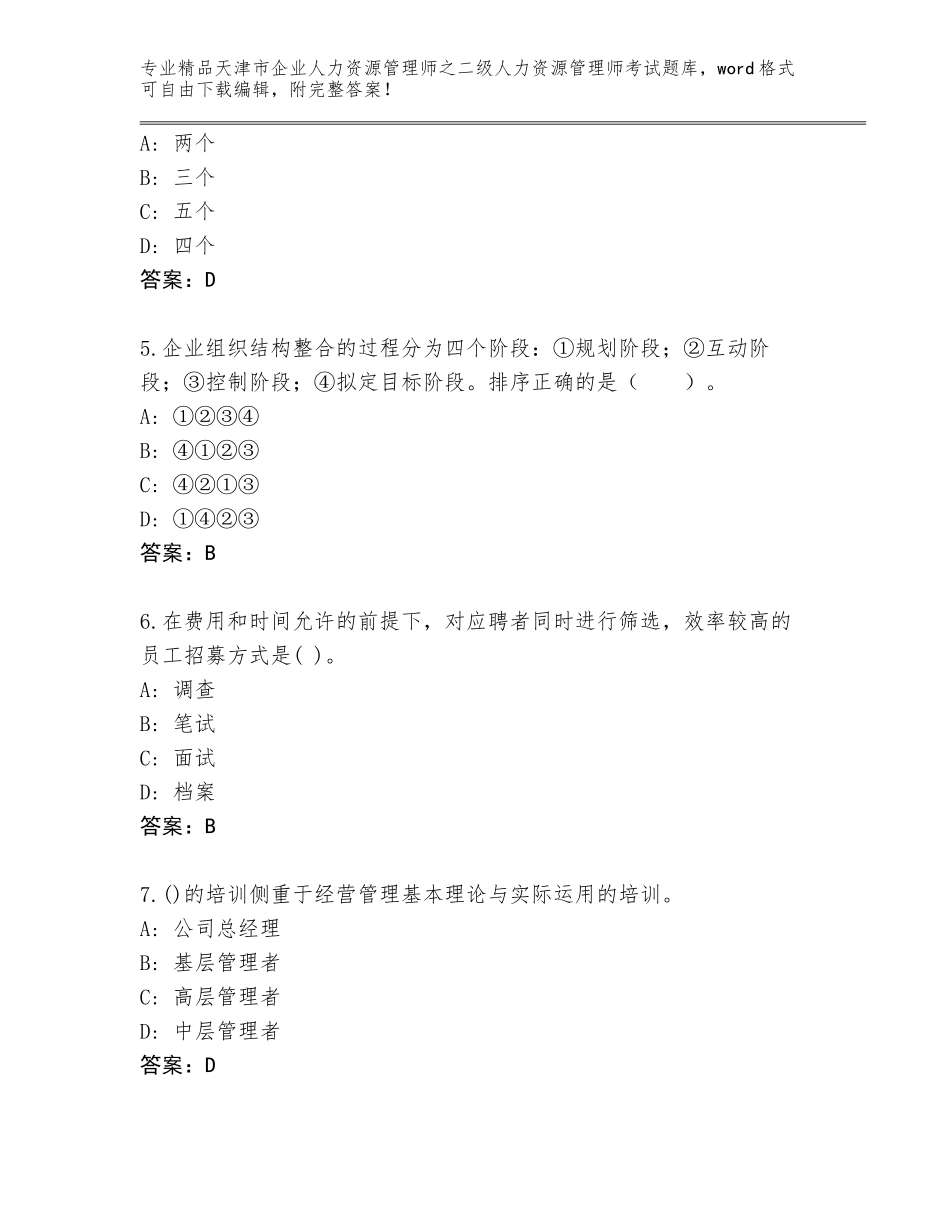 2024年天津市企业人力资源管理师之二级人力资源管理师考试精选题库推荐_第2页