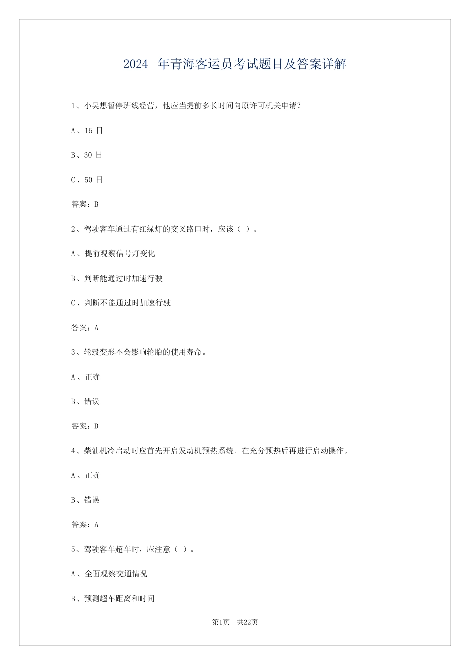 2024年青海客运员考试题目及答案详解 _第1页