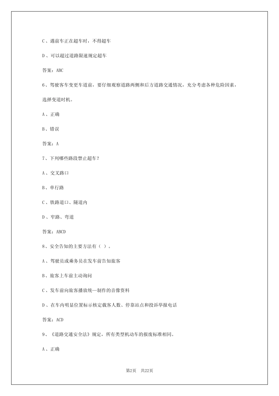 2024年青海客运员考试题目及答案详解 _第2页