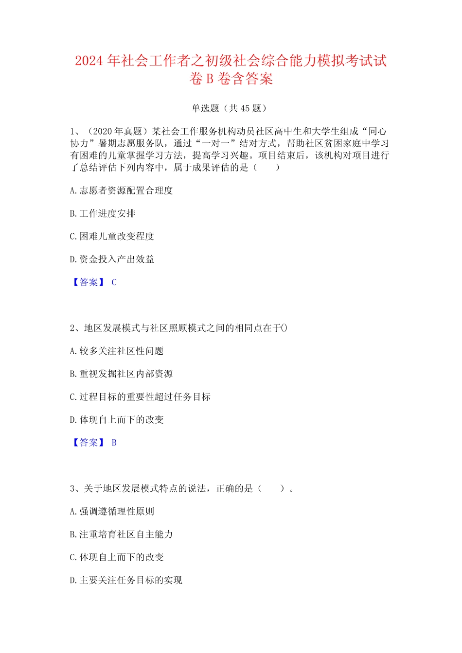 2024年社会工作者之初级社会综合能力模拟考试试卷B卷含答案 _第1页