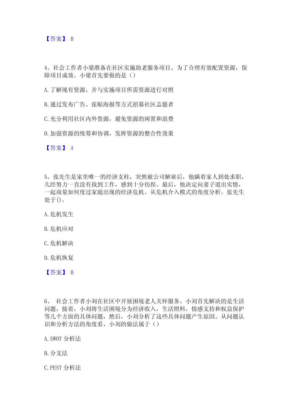2024年社会工作者之初级社会综合能力模拟考试试卷B卷含答案 _第2页